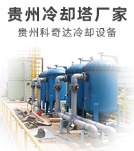 貴州冷卻塔廠家.冷卻塔銷售電話.貴陽冷卻塔維修公司
